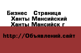  Бизнес - Страница 23 . Ханты-Мансийский,Ханты-Мансийск г.